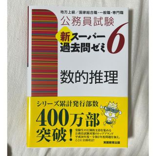 公務員試験新スーパー過去問ゼミ６　数的推理 地方上級／国家総合職・一般職・専門職(資格/検定)