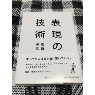 表現の技術　高崎卓馬　文庫本(その他)