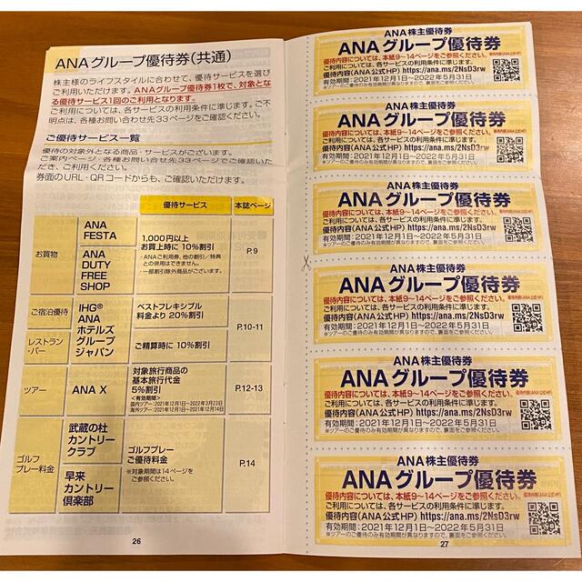 ANA(全日本空輸)(エーエヌエー(ゼンニッポンクウユ))のANA 株主優待券 チケットの優待券/割引券(その他)の商品写真