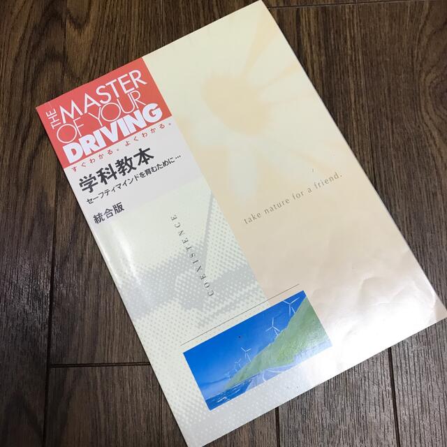 教習所　学科教本　運転教本　学科試験問題集 エンタメ/ホビーの本(資格/検定)の商品写真