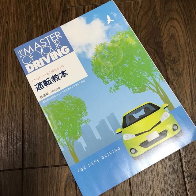 教習所　学科教本　運転教本　学科試験問題集 エンタメ/ホビーの本(資格/検定)の商品写真