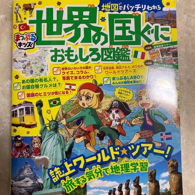 地図でバッチリわかる世界の国ぐにおもしろ図鑑