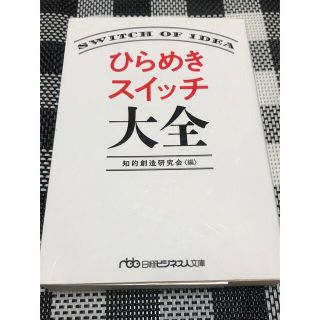 ひらめきスイッチ大全(その他)