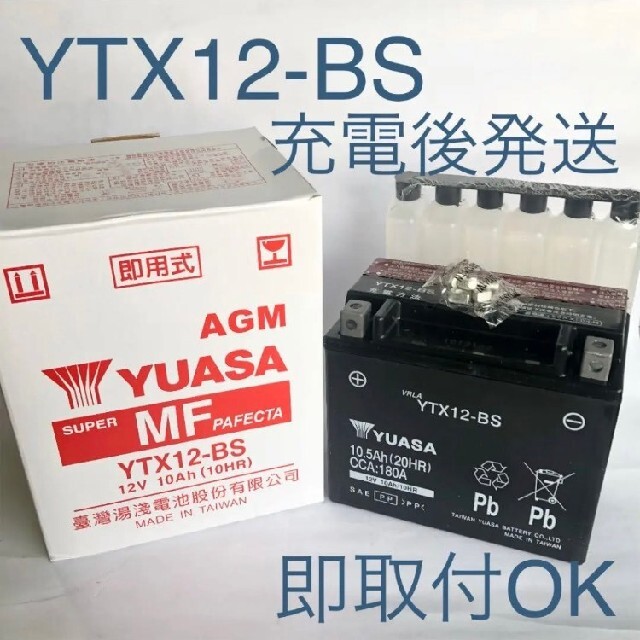 【新品 送料込み】YTX12-BS バッテリー 台湾ユアサ バイク YUASA 自動車/バイクのバイク(パーツ)の商品写真