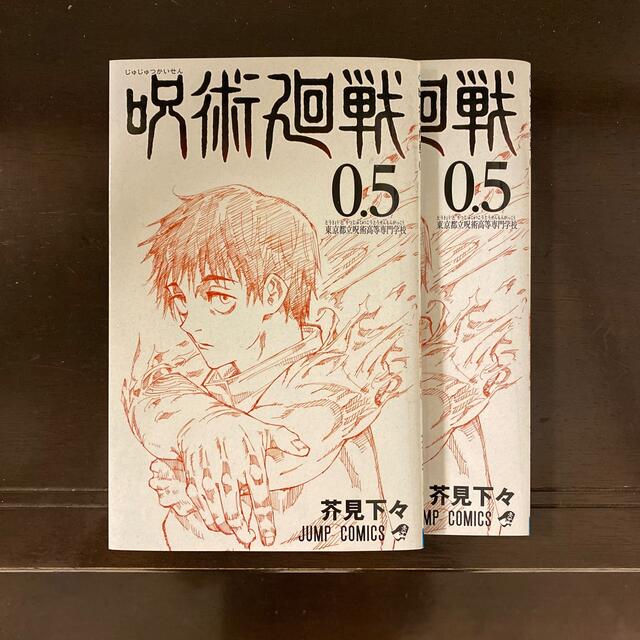 呪術廻戦0.5 エンタメ/ホビーの漫画(少年漫画)の商品写真