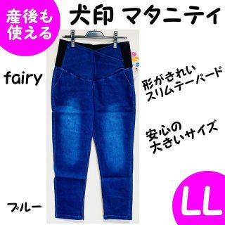 犬印 マタニティ デニムパンツ LL大きいサイズブルー ストレッチ 産後も使える(マタニティボトムス)