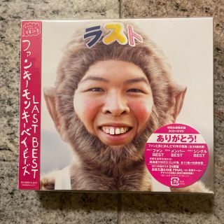 ファンキーモンキーベイビーズ LAST BEST（初回生産限定盤）🐵新品・未開封(ポップス/ロック(邦楽))