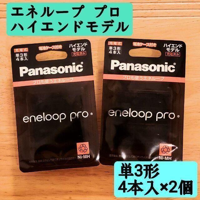 新品　充電池 単3 8本 エネループ プロ パナソニック BK-3HCD/4C スマホ/家電/カメラの生活家電(その他)の商品写真