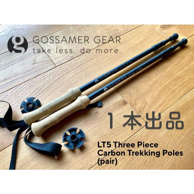 カーバイド【一本のみ】ゴッサマーギア GOSSAMER GEAR LT5