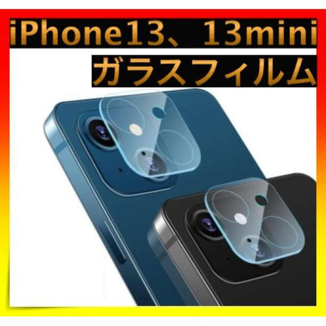 ＊iPhone13 13mini ガラスカメラフィルム 強化 レンズ 保護 スマホ/家電/カメラのスマホアクセサリー(その他)の商品写真