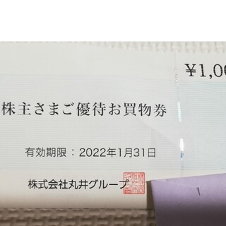 丸井　株主優待券　1000円分(ショッピング)