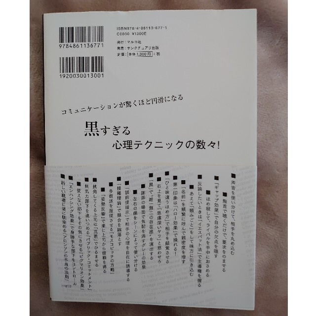 他人を支配する黒すぎる心理術 エンタメ/ホビーの本(ノンフィクション/教養)の商品写真