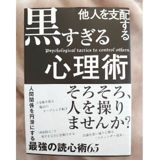 他人を支配する黒すぎる心理術(ノンフィクション/教養)