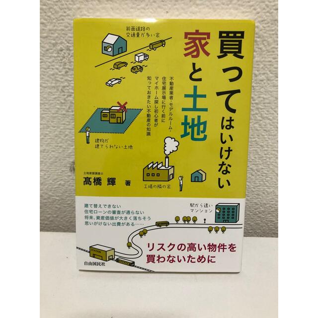 買ってはいけない家と土地　ウサ様専用 エンタメ/ホビーの本(ビジネス/経済)の商品写真