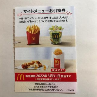 マクドナルド株主優待券　サイドメニュー引換券1枚(フード/ドリンク券)