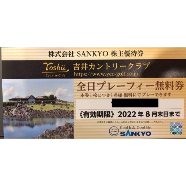 SANKYO 全日プレーフィー無料券 2枚 株主優待券 吉井カントリー SANKYO 全日プレーフィー無料券 2枚 株主優待券 吉井カントリー