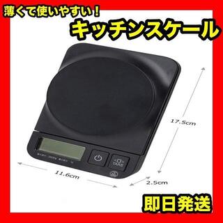キッチンスケール デジタル 計り 2.0kg / 1g 計量用(調理道具/製菓道具)