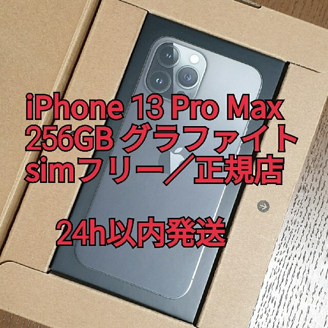 iPhone(アイフォーン)の【新品未開封】iPhone 13 Pro Max 256GB グラファイト スマホ/家電/カメラのスマートフォン/携帯電話(スマートフォン本体)の商品写真