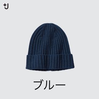 ユニクロ(UNIQLO)のユニクロ ＋J カシミヤニットキャップ ブルー(ニット帽/ビーニー)