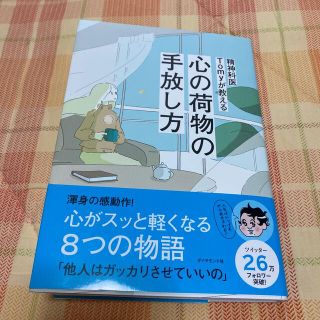 ダイヤモンドシャ(ダイヤモンド社)の精神科医Ｔｏｍｙが教える心の荷物の手放し方(住まい/暮らし/子育て)