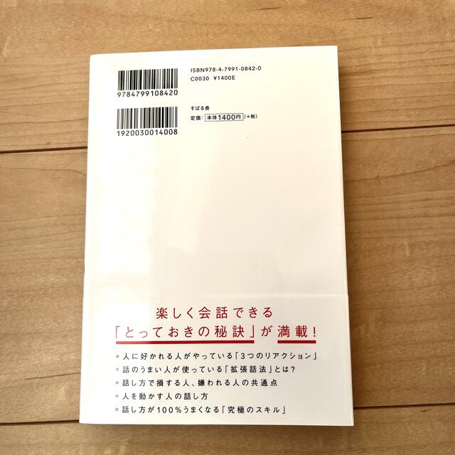 人は話し方が９割 １分で人を動かし、１００％好かれる話し方のコツ エンタメ/ホビーの本(その他)の商品写真