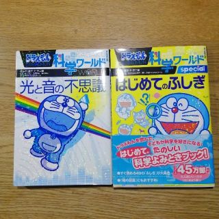 ショウガクカン(小学館)のドラえもん　科学ワールド　光と音の不思議　はじめてのふしぎ　2冊セット(絵本/児童書)