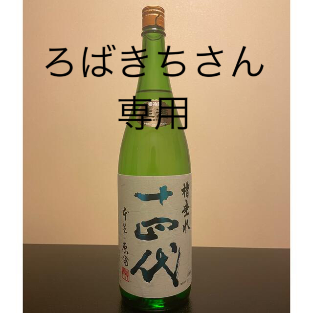 酒★十四代 槽垂れ★