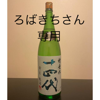 ★十四代 槽垂れ★(日本酒)