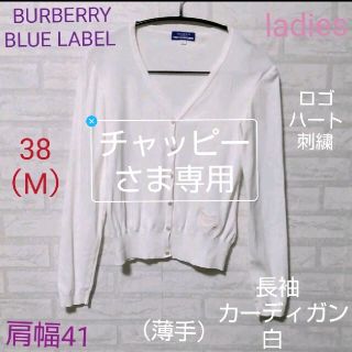 バーバリーブルーレーベル(BURBERRY BLUE LABEL)のBURBERRY BLUE LABEL カーディガン カットソー 長袖  白(カーディガン)