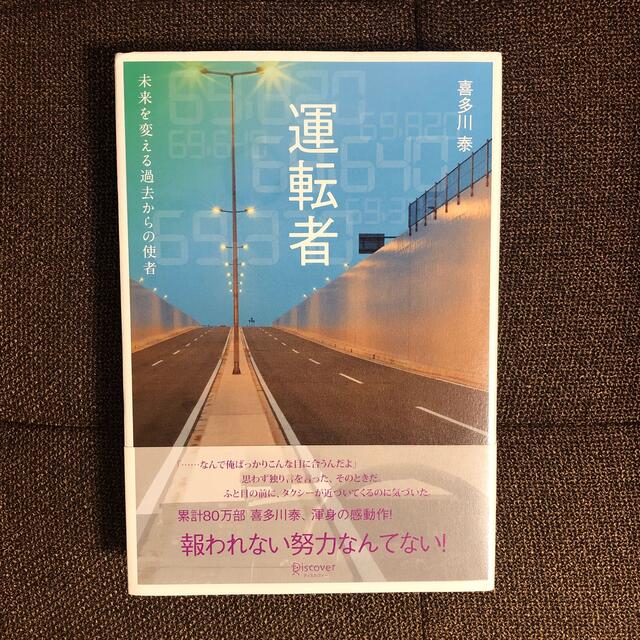 運転者　未来を変える過去からの使者 エンタメ/ホビーの本(文学/小説)の商品写真