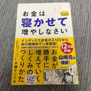 お金は寝かせて増やしなさい(ビジネス/経済)