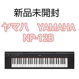 ヤマハ(ヤマハ)のヤマハ　YAMAHA NP-12B　電子ピアノ　キーボード　新品未開封　幼児科(キーボード/シンセサイザー)
