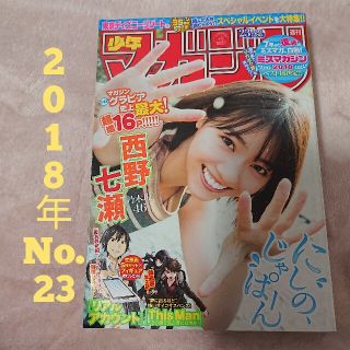 ノギザカフォーティーシックス(乃木坂46)の週刊少年マガジン 2018年 23号　乃木坂46 西野七瀬　16ページグラビア(漫画雑誌)