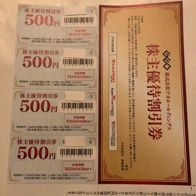 ゲオ　ゲオホールディングス　株主優待割引券　株主優待 チケットの優待券/割引券(ショッピング)の商品写真