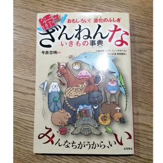 続々　ざんねんないきもの事典(絵本/児童書)