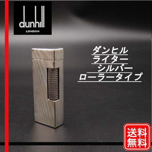 【着火確認済み】ダンヒル dunhill シルバー ローラータイプ　ガスライター