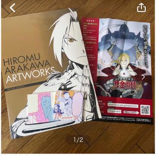 スクウェアエニックス(SQUARE ENIX)の20周年記念鋼の錬金術師展　荒川弘画集　おまけ付(イラスト集/原画集)