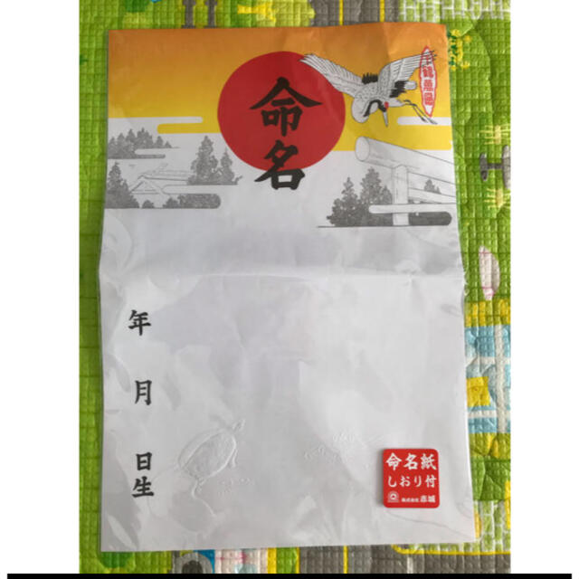 命名紙 キッズ/ベビー/マタニティのメモリアル/セレモニー用品(命名紙)の商品写真