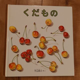 くだもの(絵本/児童書)