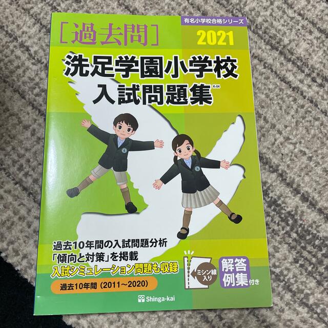 専用　洗足学園小学校入試問題集 ２０２１ エンタメ/ホビーの本(人文/社会)の商品写真