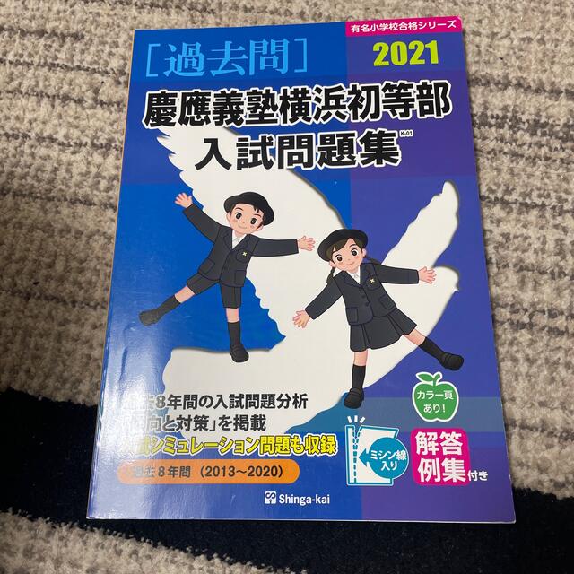 慶應義塾横浜初等部入試問題集 過去８年間（２０１３～２０２０） ２０２１ エンタメ/ホビーの本(語学/参考書)の商品写真