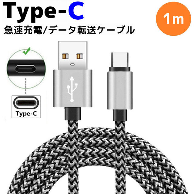 Type-C 編み込み ケーブル タイプ C コード 充電 データ通信 充電器 スマホ/家電/カメラのスマホアクセサリー(その他)の商品写真