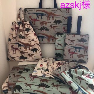 azskj様　レッスンバッグ　体操着袋他　恐竜　オーダーページ(その他)