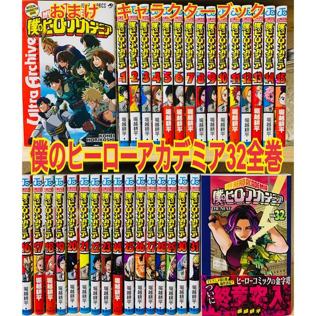 堀越耕平僕のヒーローアカデミア 1〜32 全巻 おまけ　キャラクターブック