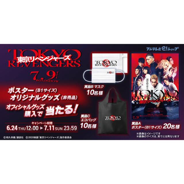 東京リベンジャーズ 非売品 ポスター - 男性タレント