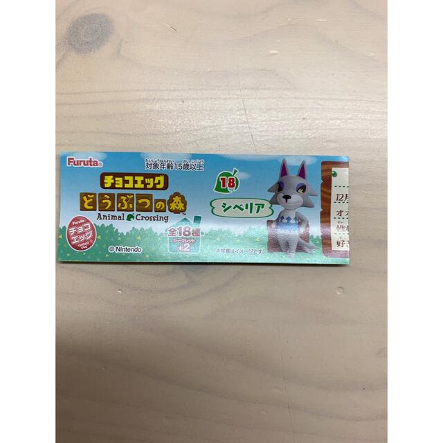 どうぶつの森 チョコエッグ シベリア 18 エンタメ/ホビーのおもちゃ/ぬいぐるみ(キャラクターグッズ)の商品写真