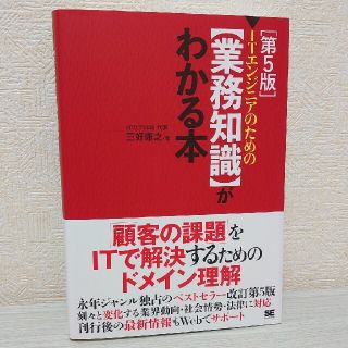 ＩＴエンジニアのための【業務知識】がわかる本 第５版(コンピュータ/IT)