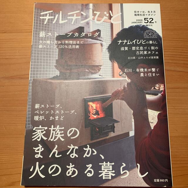 チルチンびと 2019年 01月号 エンタメ/ホビーの雑誌(生活/健康)の商品写真