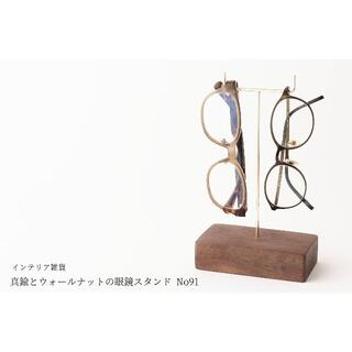 真鍮とウォールナットの眼鏡スタンド(真鍮曲げ仕様) No91(インテリア雑貨)