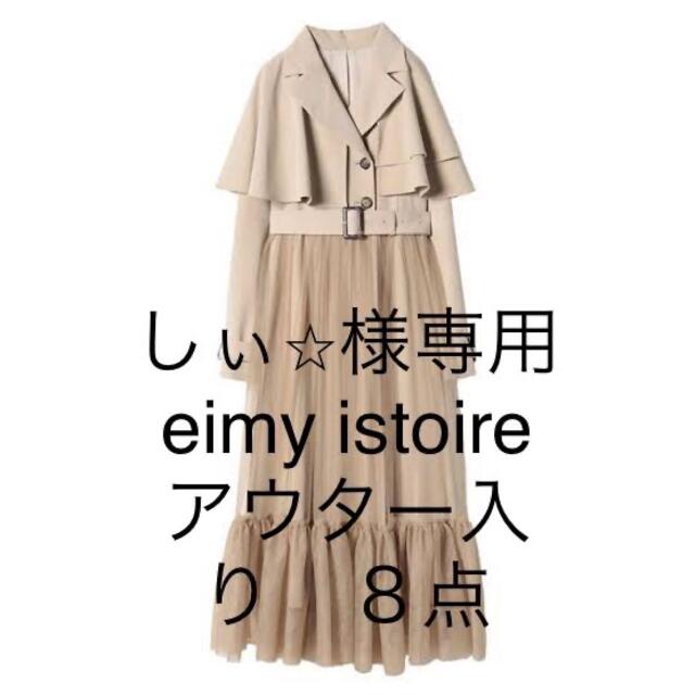 eimy istoire(エイミーイストワール)のしぃ☆様専用　♡匿名配送送料込み♡ eimy istoire 8点 レディースのジャケット/アウター(トレンチコート)の商品写真